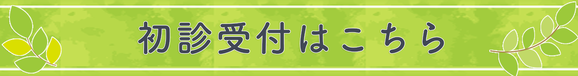 初診受付はこちら