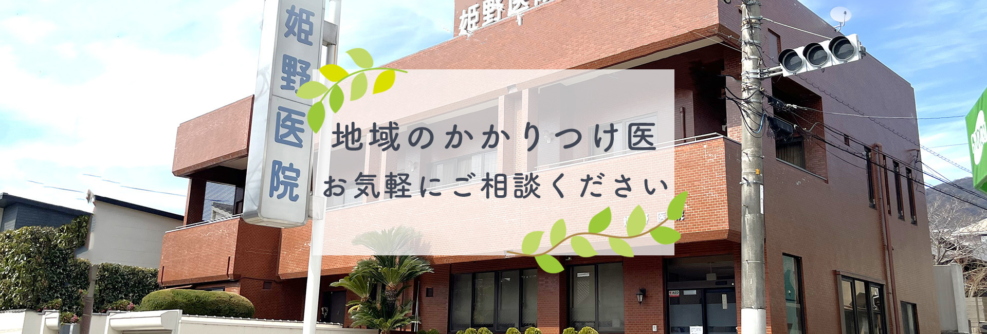 姫野内科医院,内科,消化器,循環器,広島県,呉市